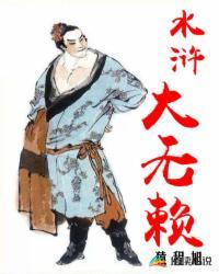 水浒大无赖百度