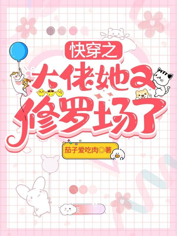 快穿大佬她又美又撩作者敛雪