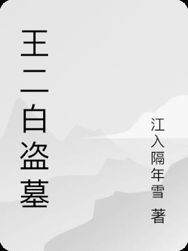 盗墓笔记二白是谁