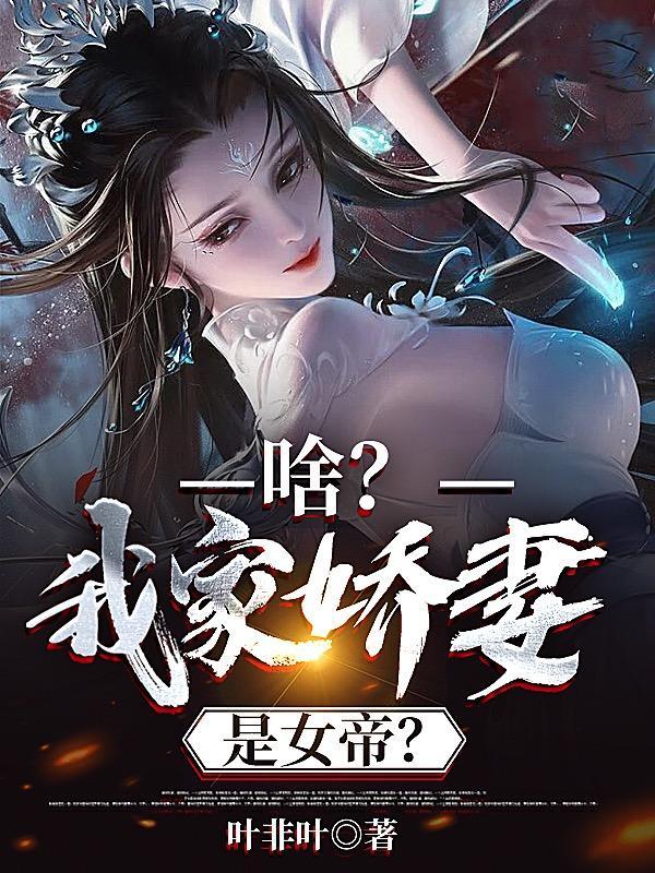 啥我家娇妻是女帝漫画