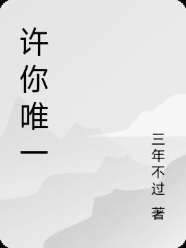 许你唯一情深2023最新章节