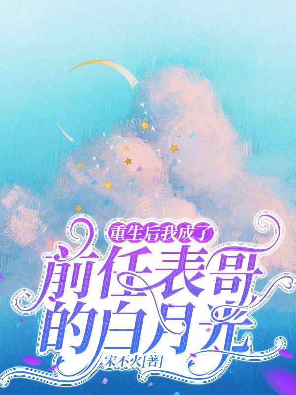 重生后我成了前任叔叔的掌心宠