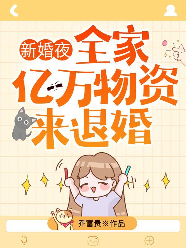 全家带亿万物资来退婚求百度资源