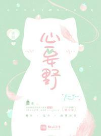 心要野是什么意思