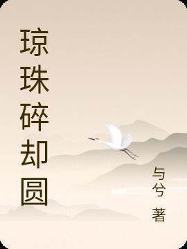 琼珠碎却圆啥意思