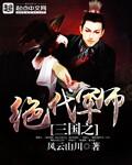 三国之绝代帝王系统