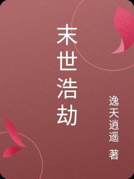 末世浩劫天降