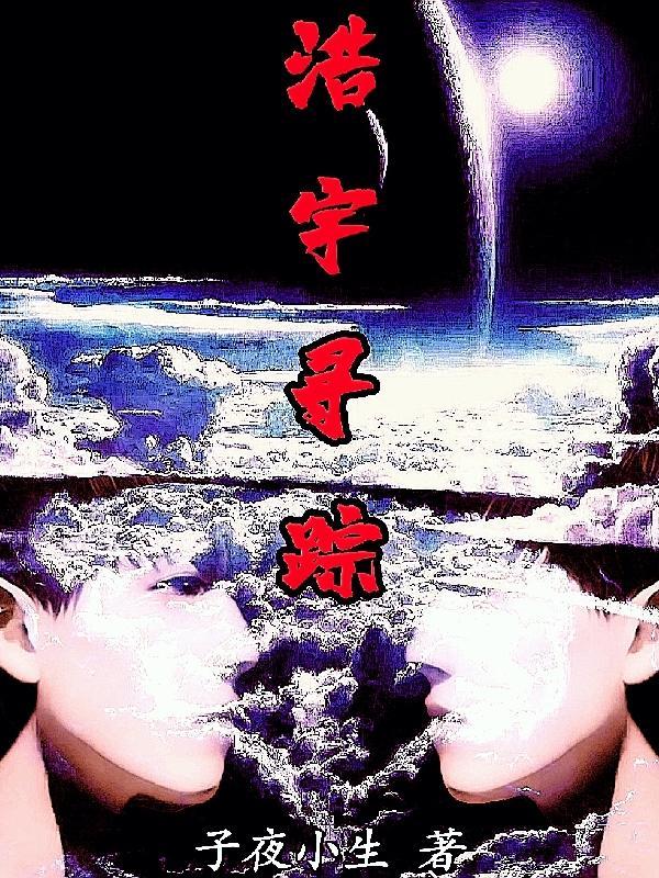 浩宇在哪呢