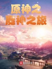 原神魔神之旅免费阅读