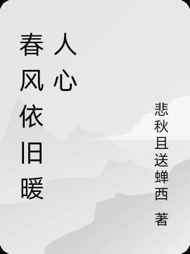 春风依旧作者