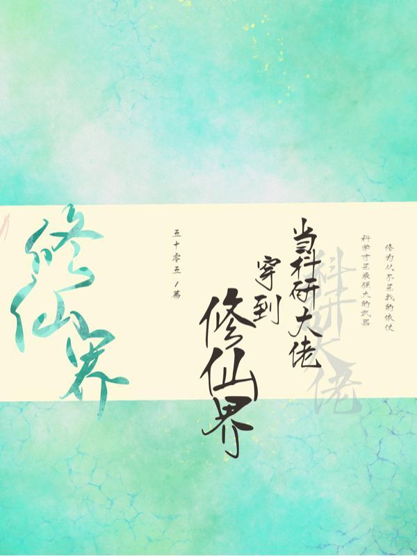 当科研大佬穿到修仙界刀吗