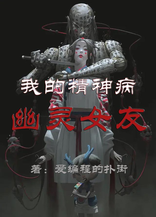 我的精神病爱