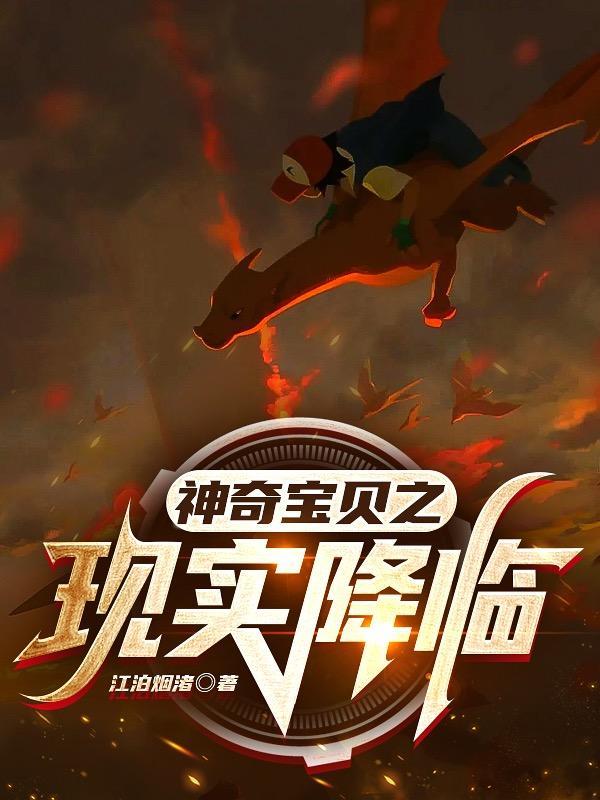 神奇宝贝降临现世