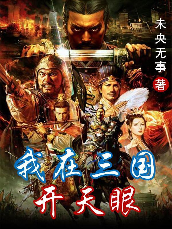 我在三国开直播免费阅读
