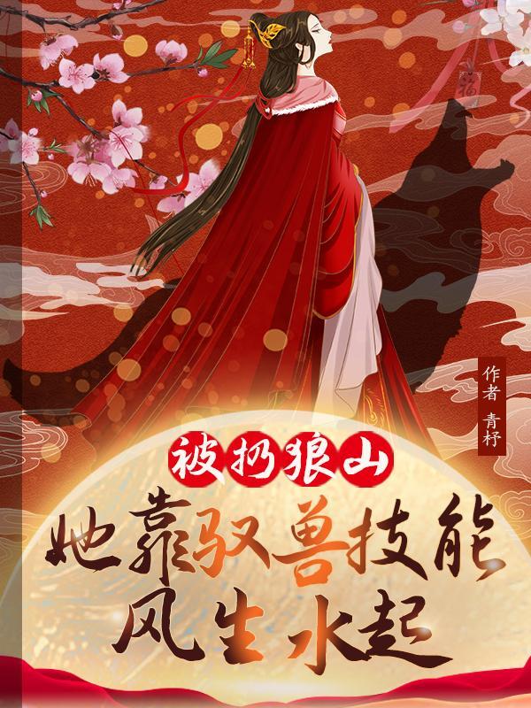 她靠驭兽风生水起林晓晓短剧