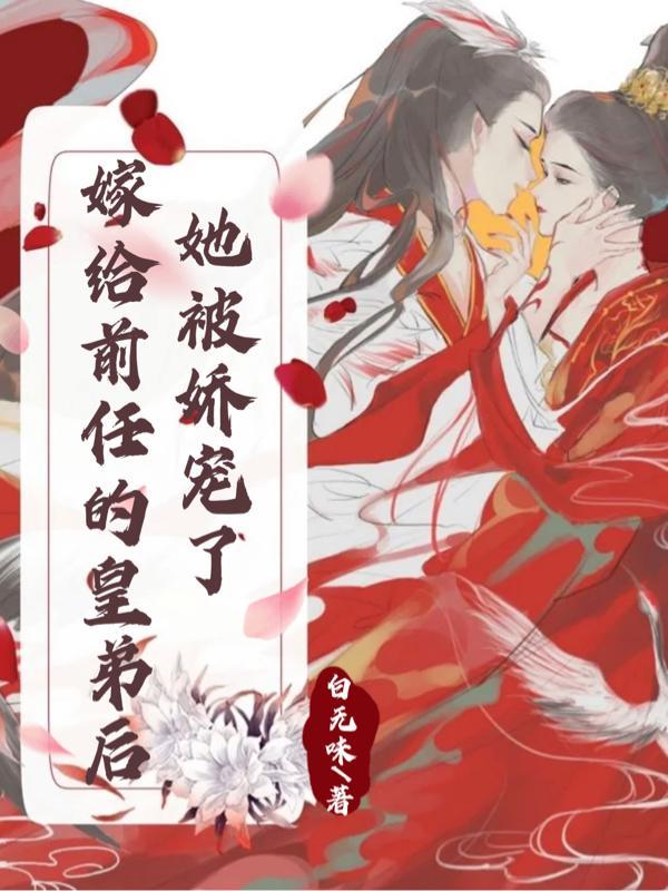 嫁给前任他皇叔