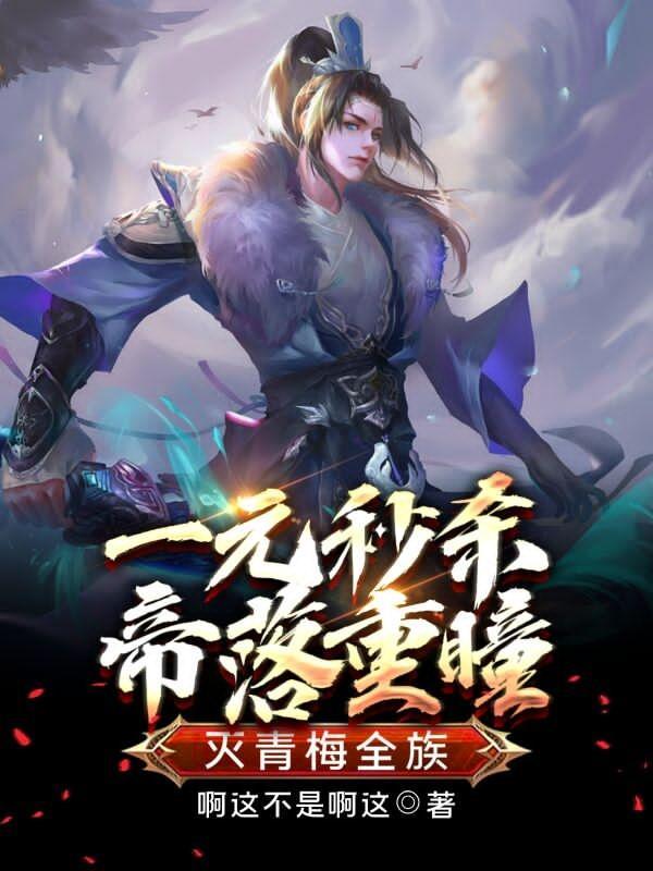 灭青梅全族!无广告