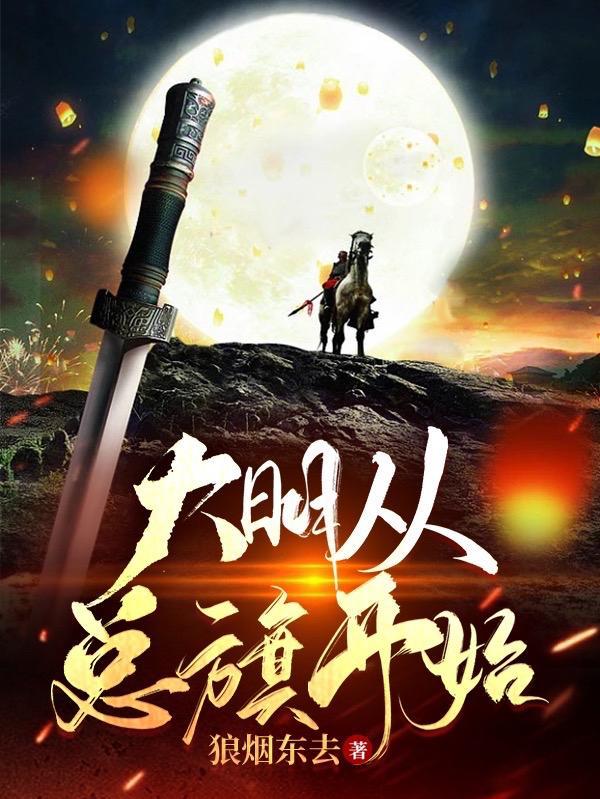 大明从总旗开始最新章节