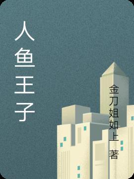 人鱼王子日漫