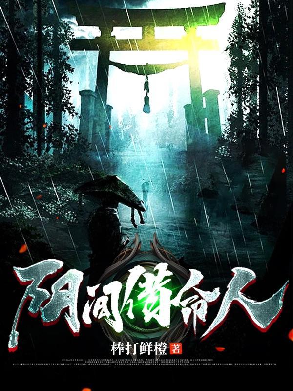 阴间借命人帝后是谁