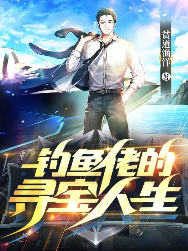 钓鱼佬的寻宝人生大结局