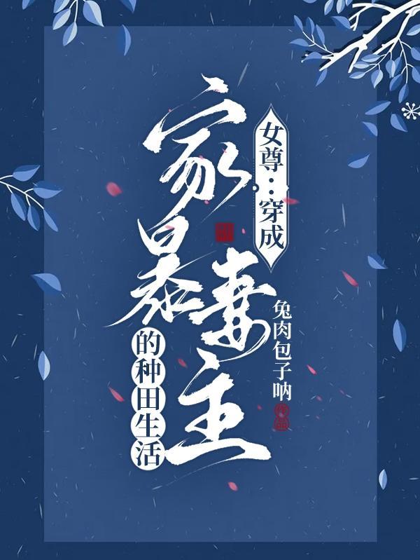 穿越成女尊残暴