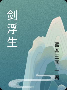 剑血浮生观后感