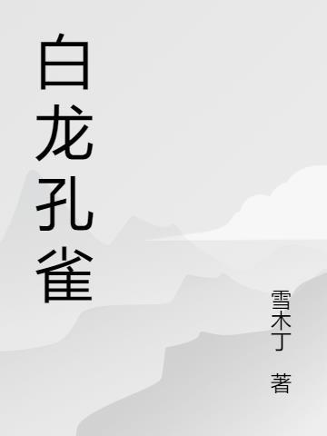 白孔雀是不是很稀有