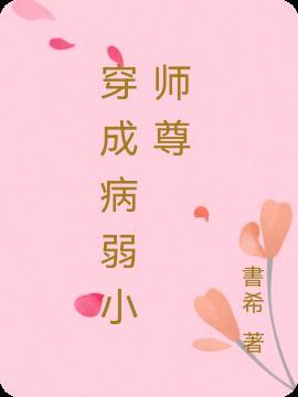 穿成病弱师尊炉鼎