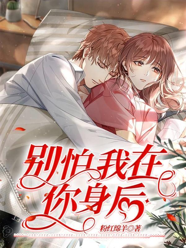 别怕我在你身后之喜羊羊与灰太狼版