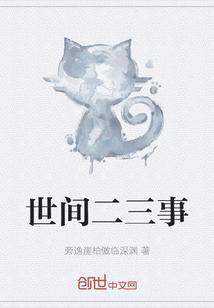 世间二三事有声书