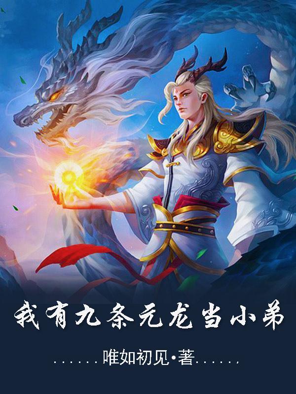 九条龙的