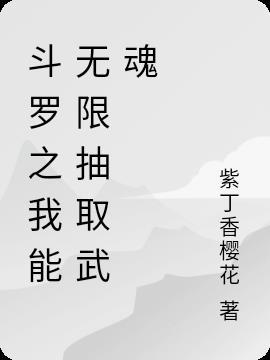 斗罗之我能无限抽取武魂免费