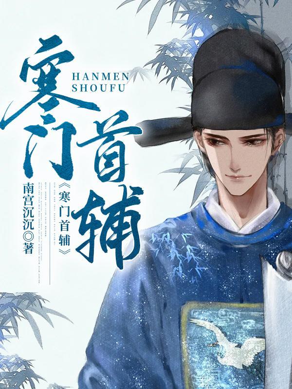 寒门首辅做老公