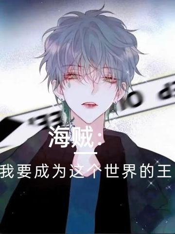 我要成为海贼王的男人日语