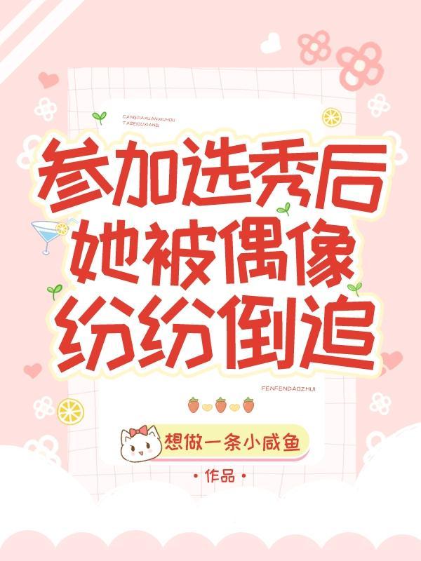 参加娱乐圈选秀的