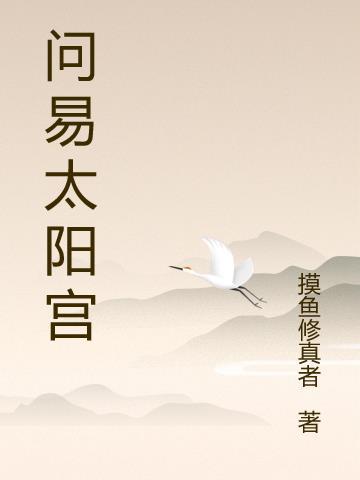 太阳宫是啥