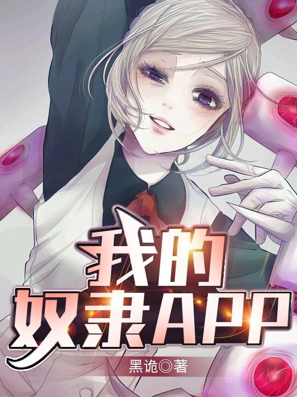 我的奴隶韩国电影在线