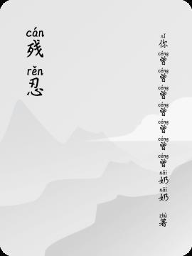 残忍的英语怎么说