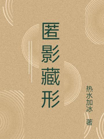 匿影藏形惊寰宇拼音
