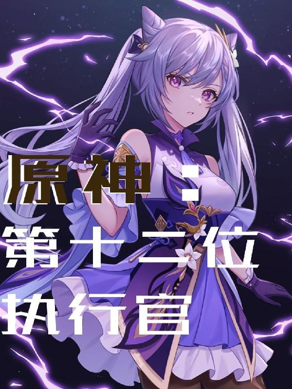 原神第十二位执行官在线看