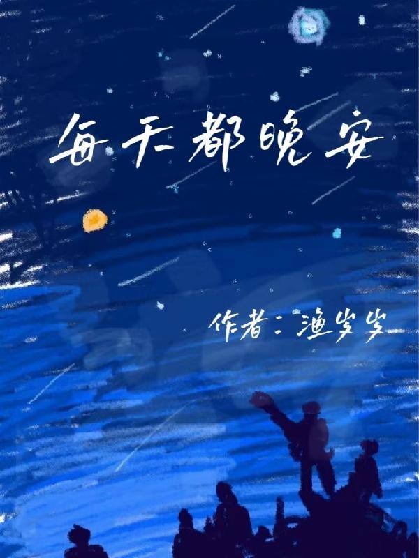 每天都要说晚安