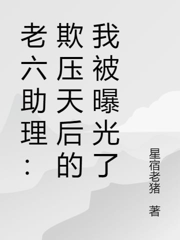 老六是什么意思?