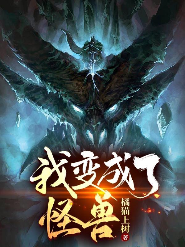 我变成了怪兽什么鬼动漫在线观看免费