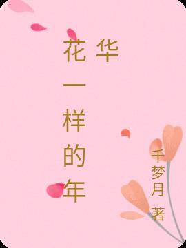 花一样的年华简谱