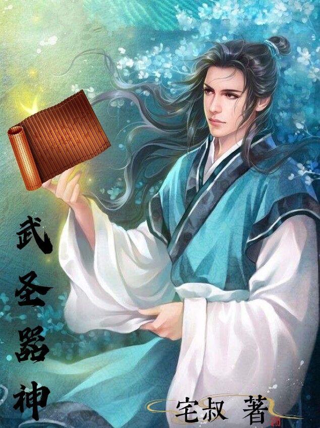 神印武圣简介