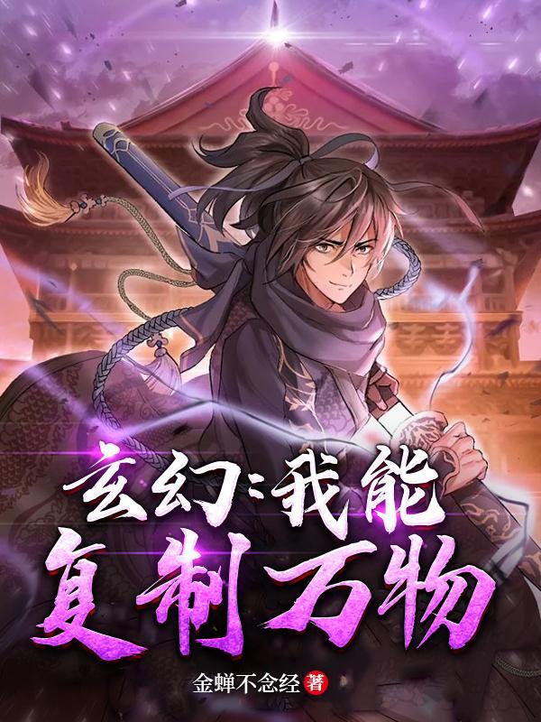 我能复制万界