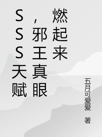 邪王真眼是最强的台词