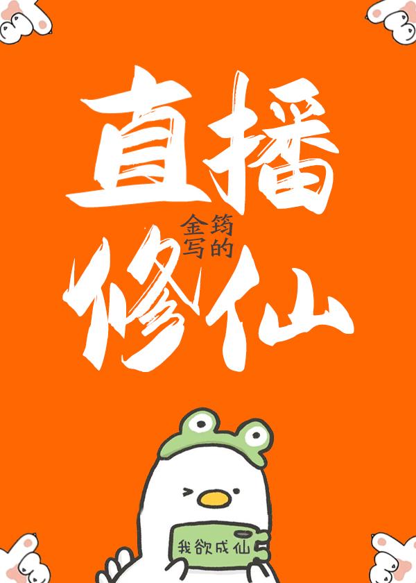 直播修仙系统沙雕动画