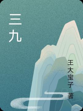三九相合在今期是什么数字